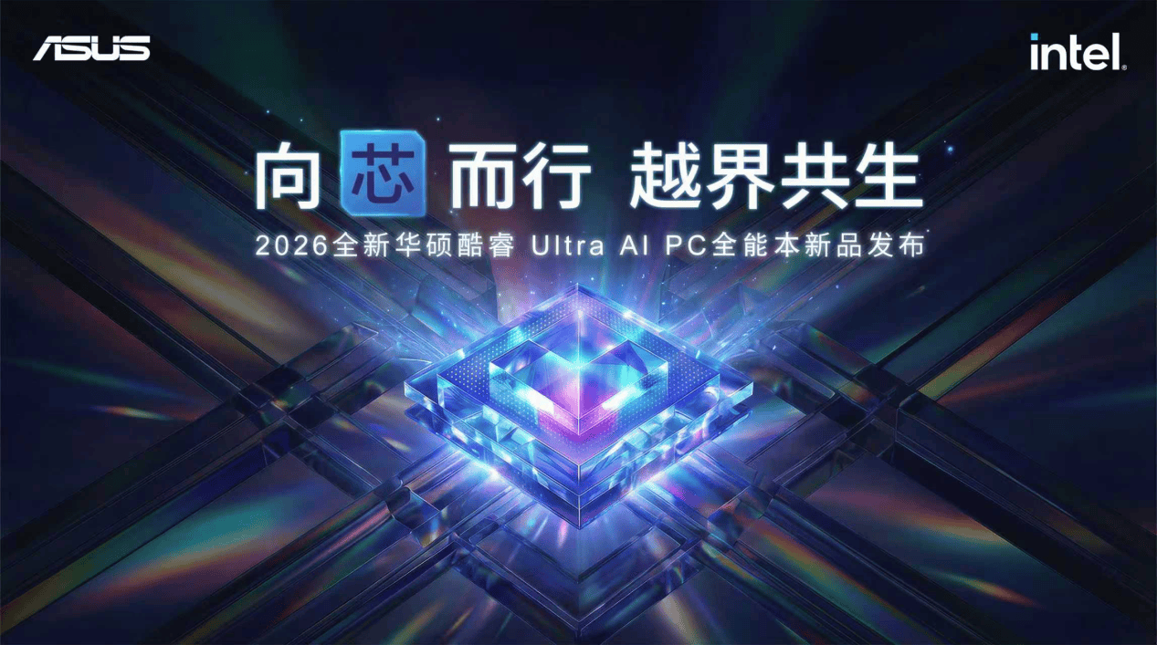 向芯而行越界共生！华硕举行2026酷睿Ultra AI PC